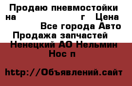 Продаю пневмостойки на Lexus RX 350 2007 г › Цена ­ 11 500 - Все города Авто » Продажа запчастей   . Ненецкий АО,Нельмин Нос п.